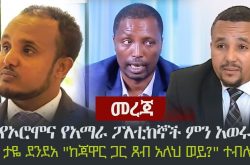 What did the Oromo and Amhara politicians discuss?